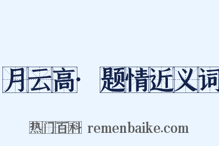 月云高·题情近义词是什么意思的图片